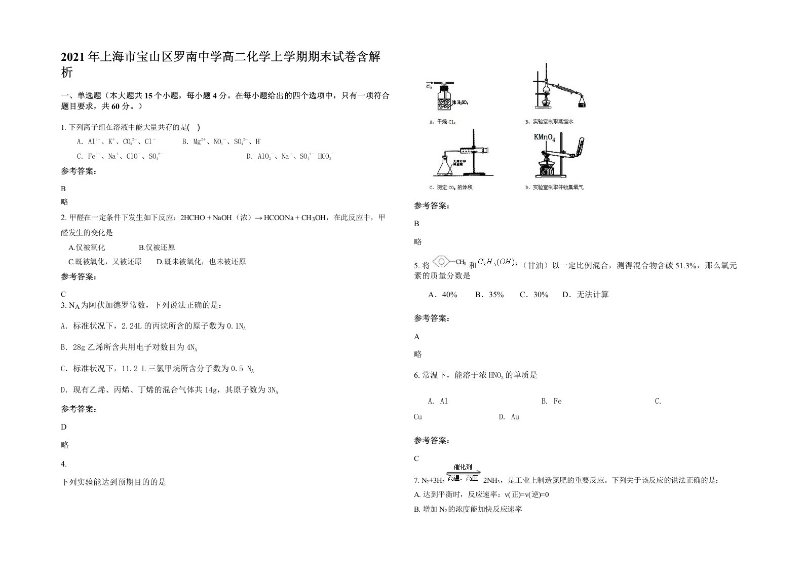 2021年上海市宝山区罗南中学高二化学上学期期末试卷含解析