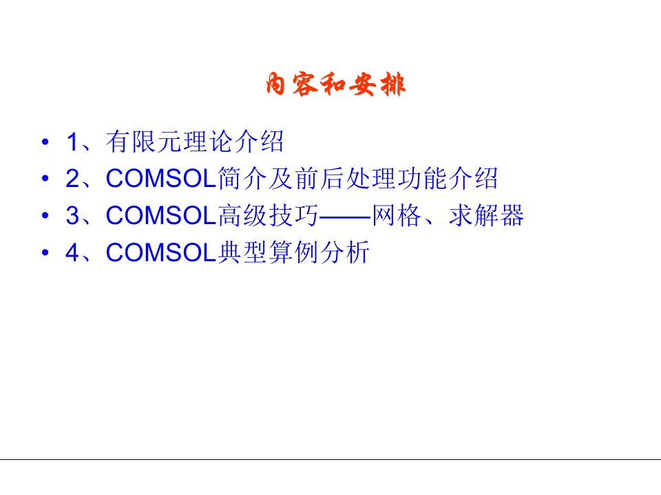 COMSOL多物理场模拟软件简单入门教程ppt课件