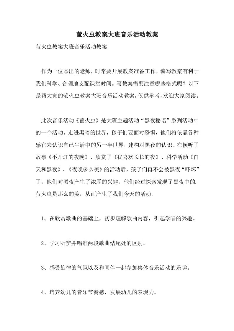 萤火虫教案大班音乐活动教案