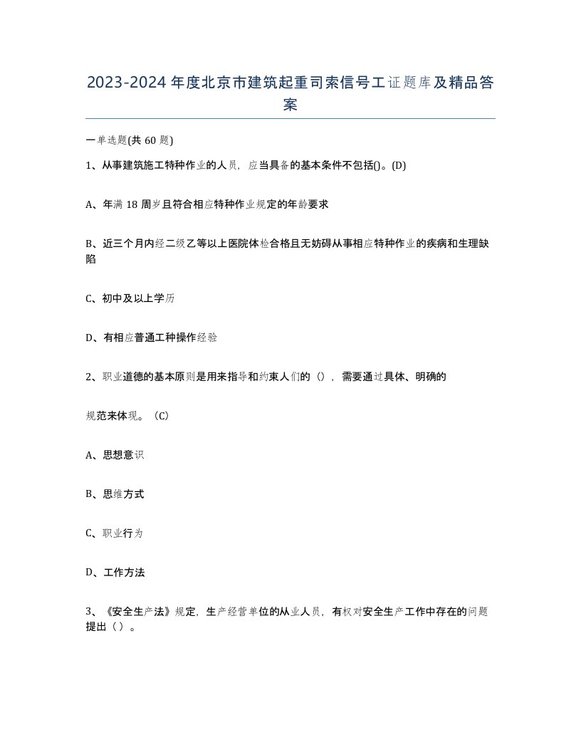 2023-2024年度北京市建筑起重司索信号工证题库及答案