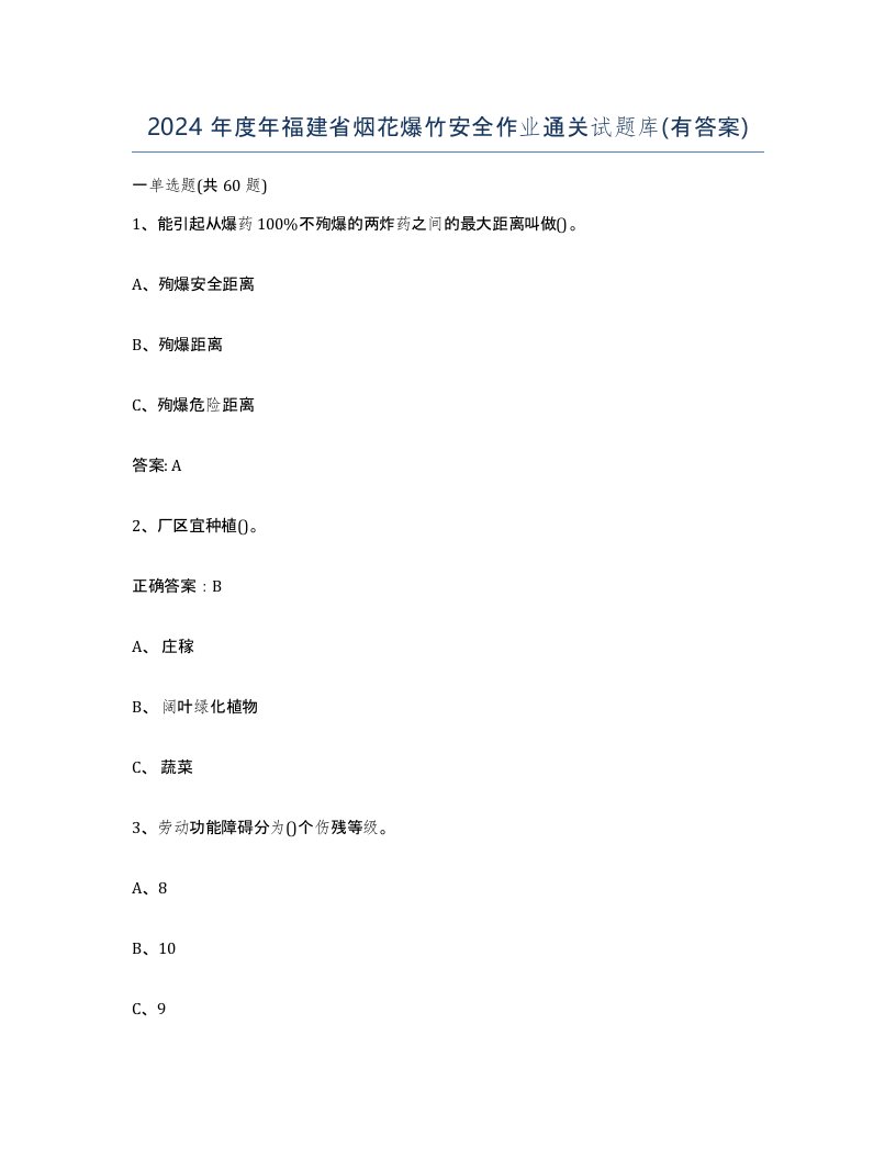 2024年度年福建省烟花爆竹安全作业通关试题库有答案