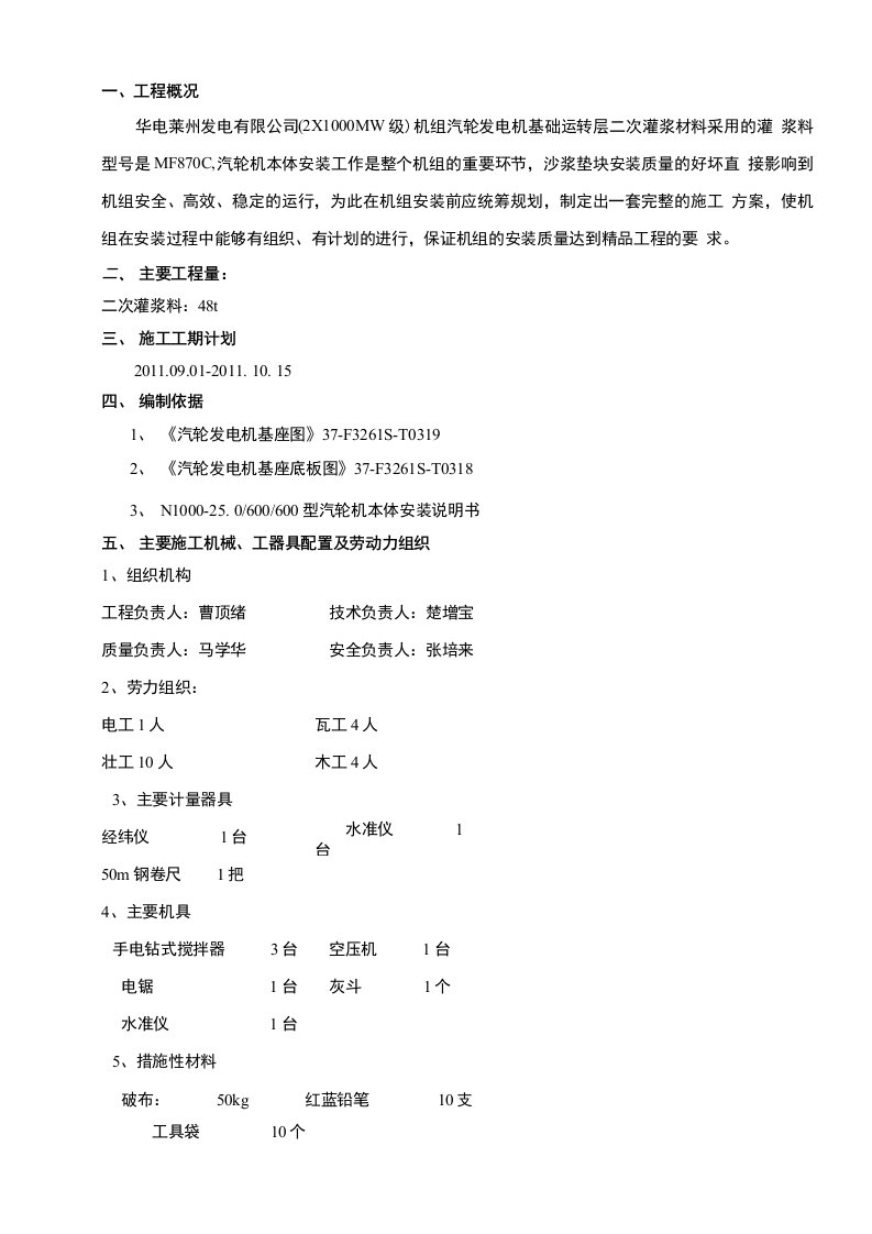 汽轮发电机基础二次灌浆措施