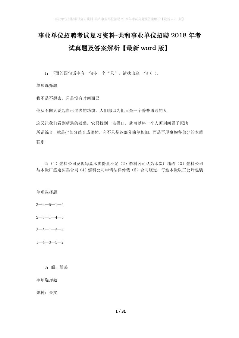 事业单位招聘考试复习资料-共和事业单位招聘2018年考试真题及答案解析最新word版