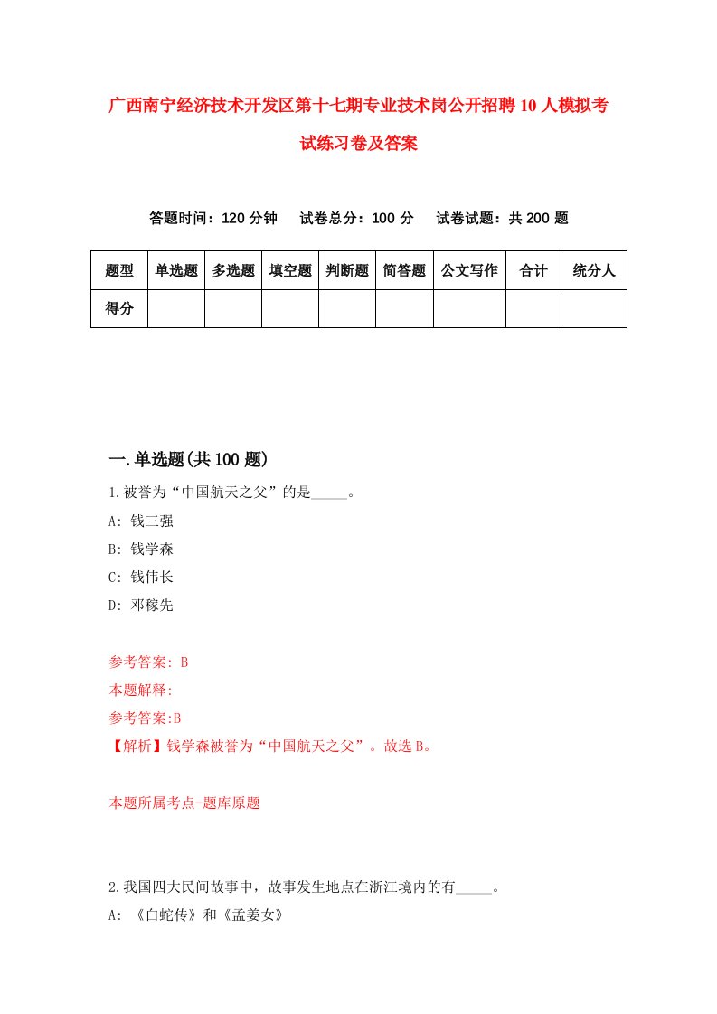 广西南宁经济技术开发区第十七期专业技术岗公开招聘10人模拟考试练习卷及答案第2套