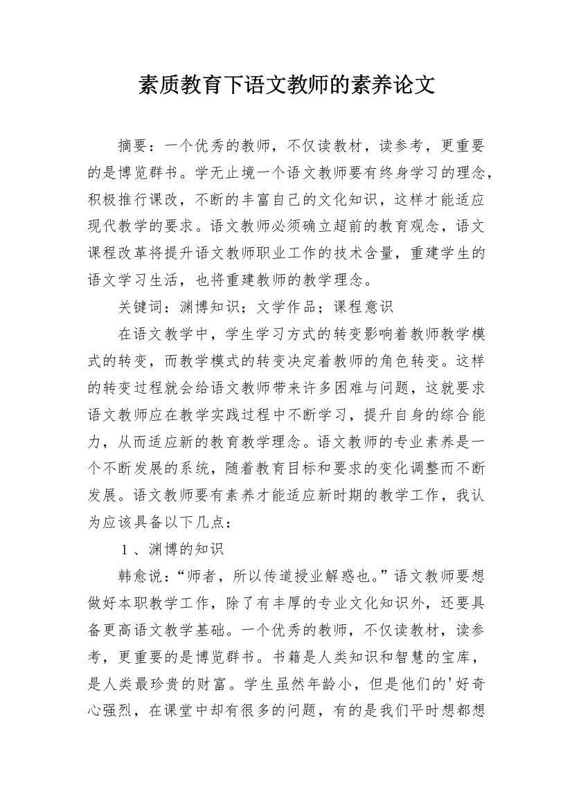 素质教育下语文教师的素养论文