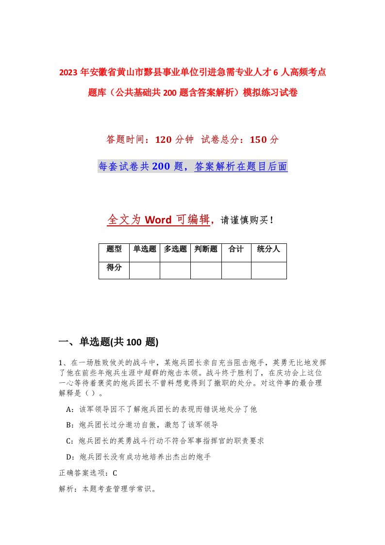 2023年安徽省黄山市黟县事业单位引进急需专业人才6人高频考点题库公共基础共200题含答案解析模拟练习试卷