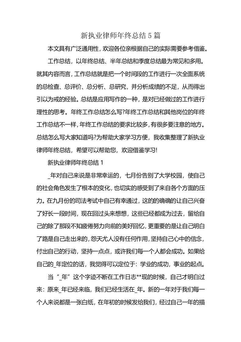 新执业律师年终总结5篇