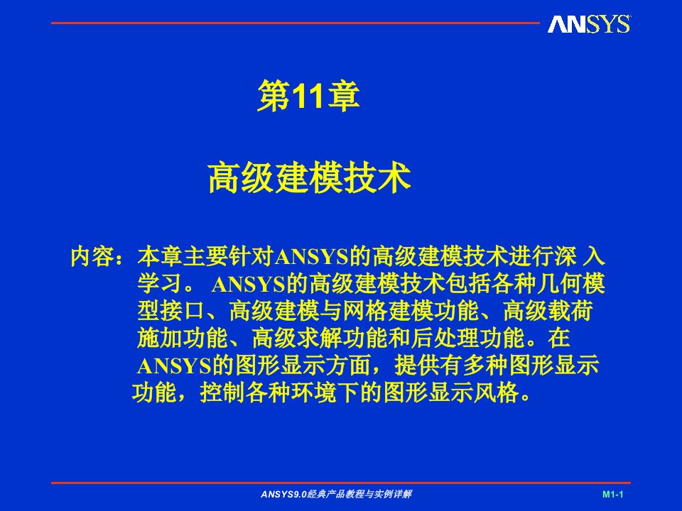 ANSYS高级建模技术