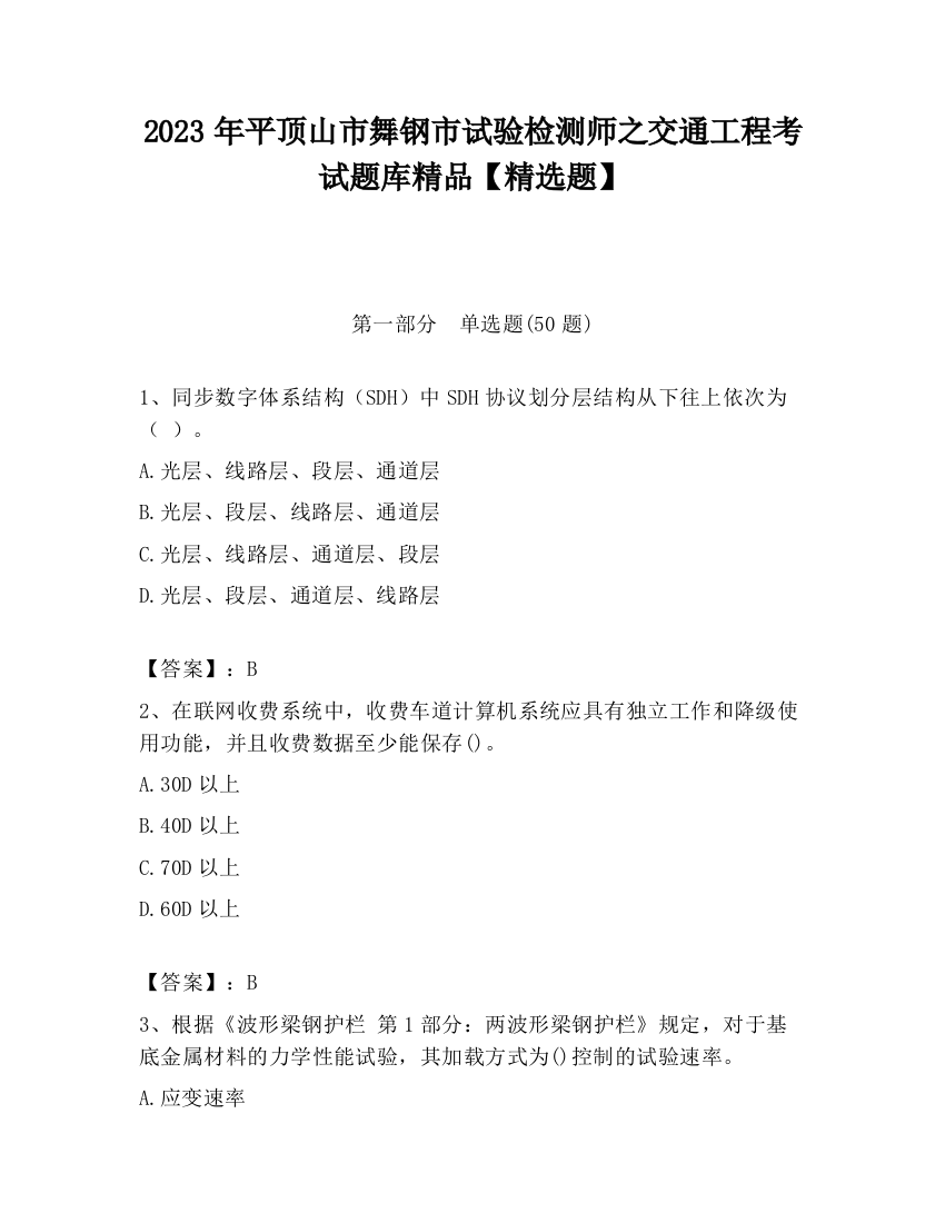 2023年平顶山市舞钢市试验检测师之交通工程考试题库精品【精选题】