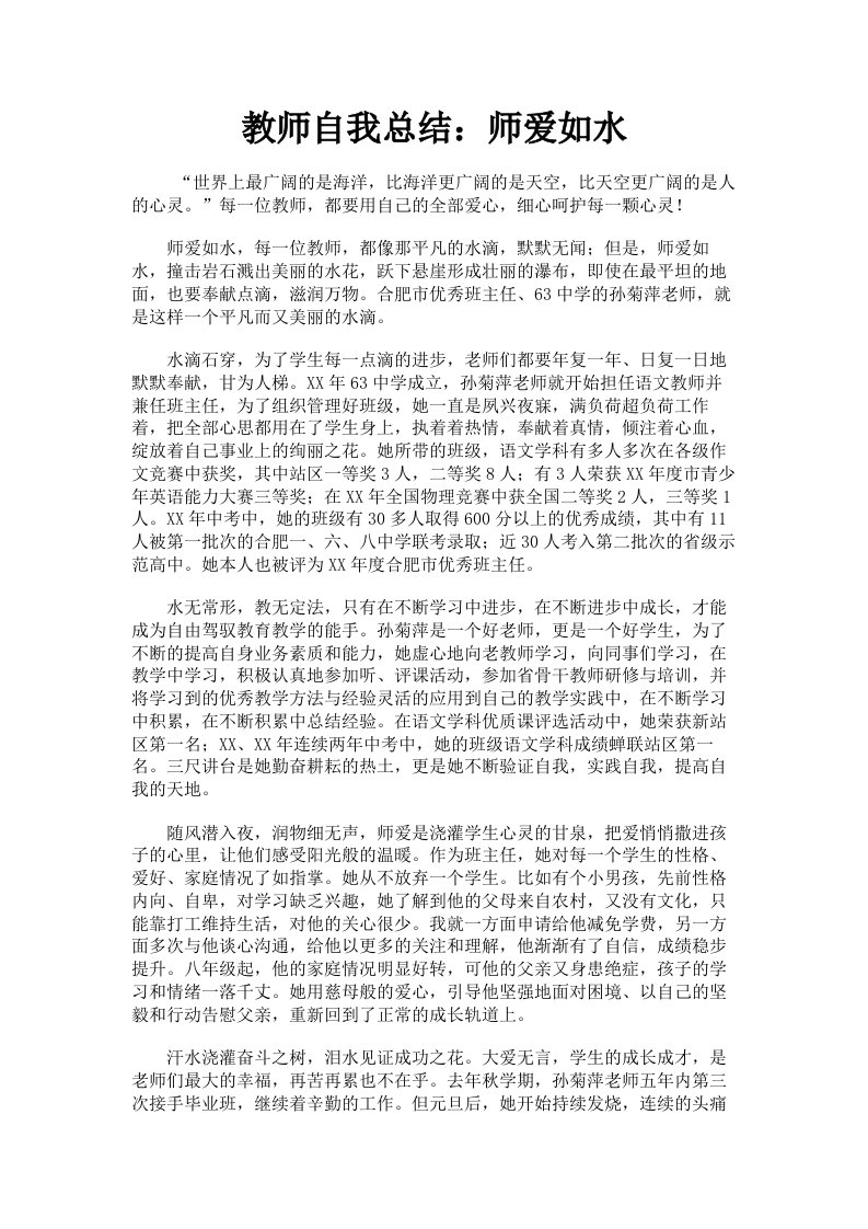 教师自我总结：师爱如水