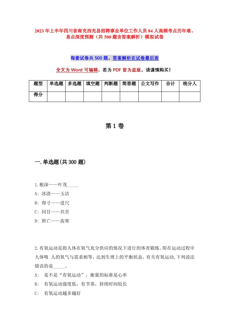 2023年上半年四川省南充西充县招聘事业单位工作人员84人高频考点历年难易点深度预测共500题含答案解析模拟试卷