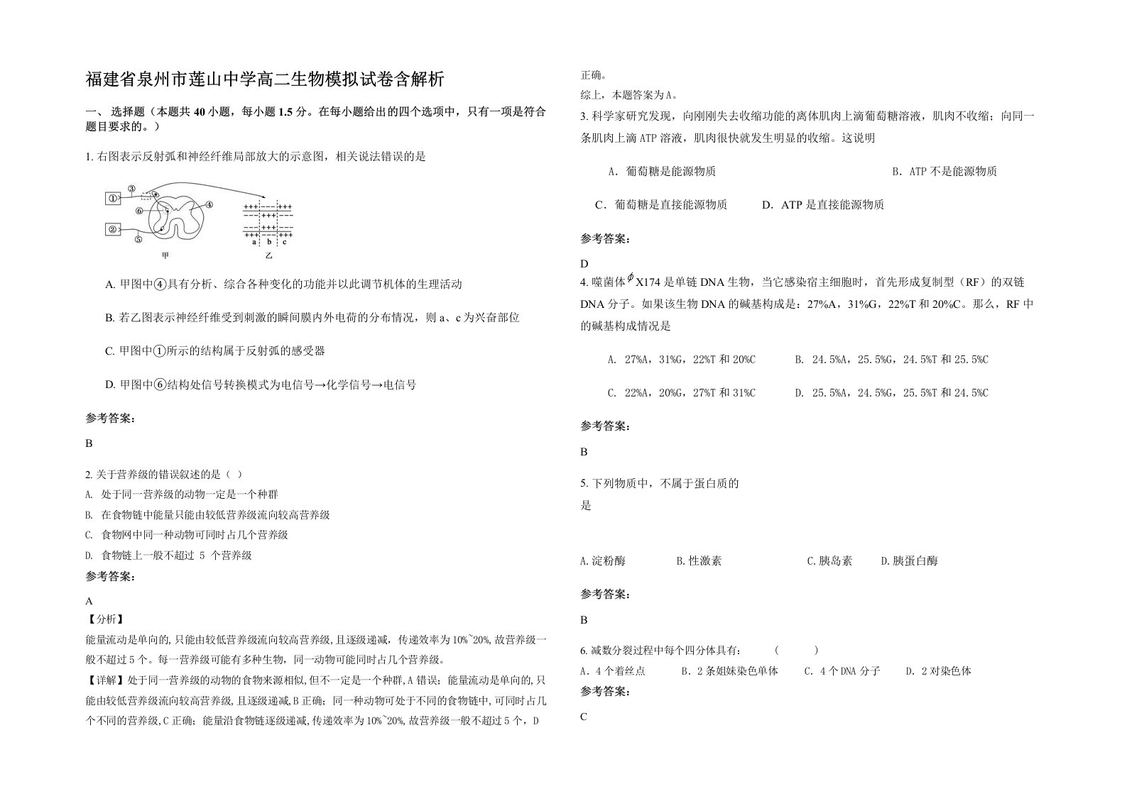 福建省泉州市莲山中学高二生物模拟试卷含解析