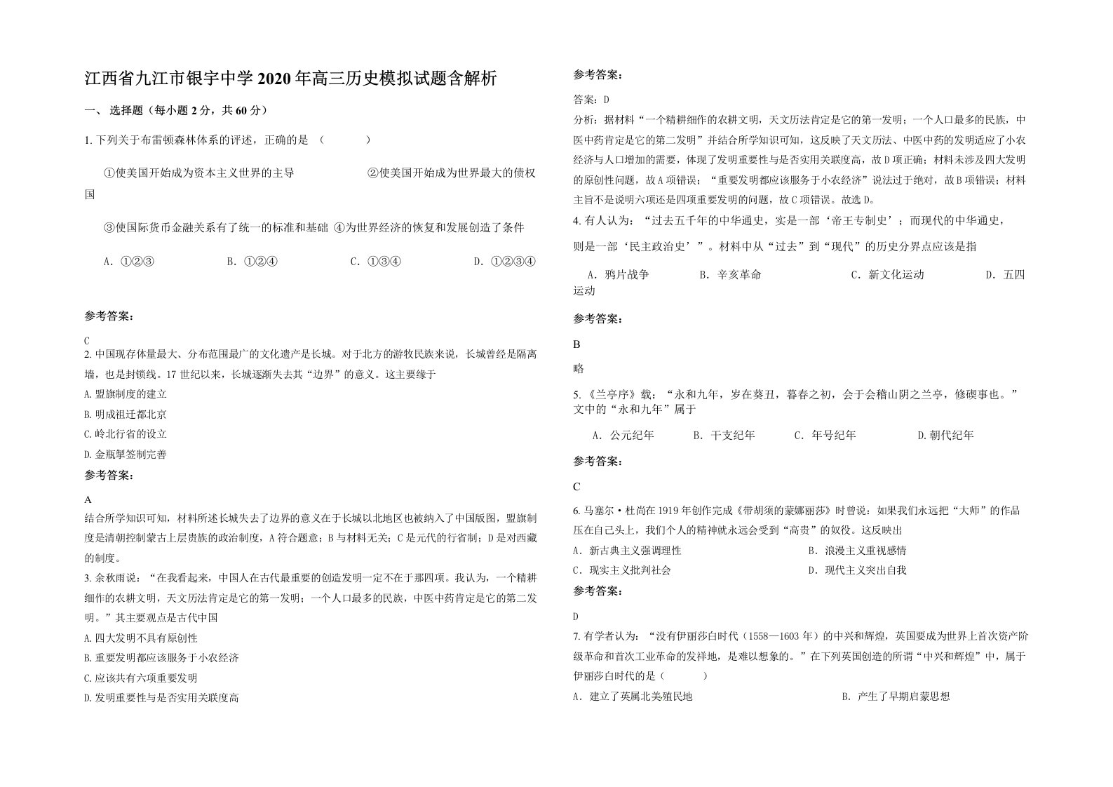 江西省九江市银宇中学2020年高三历史模拟试题含解析