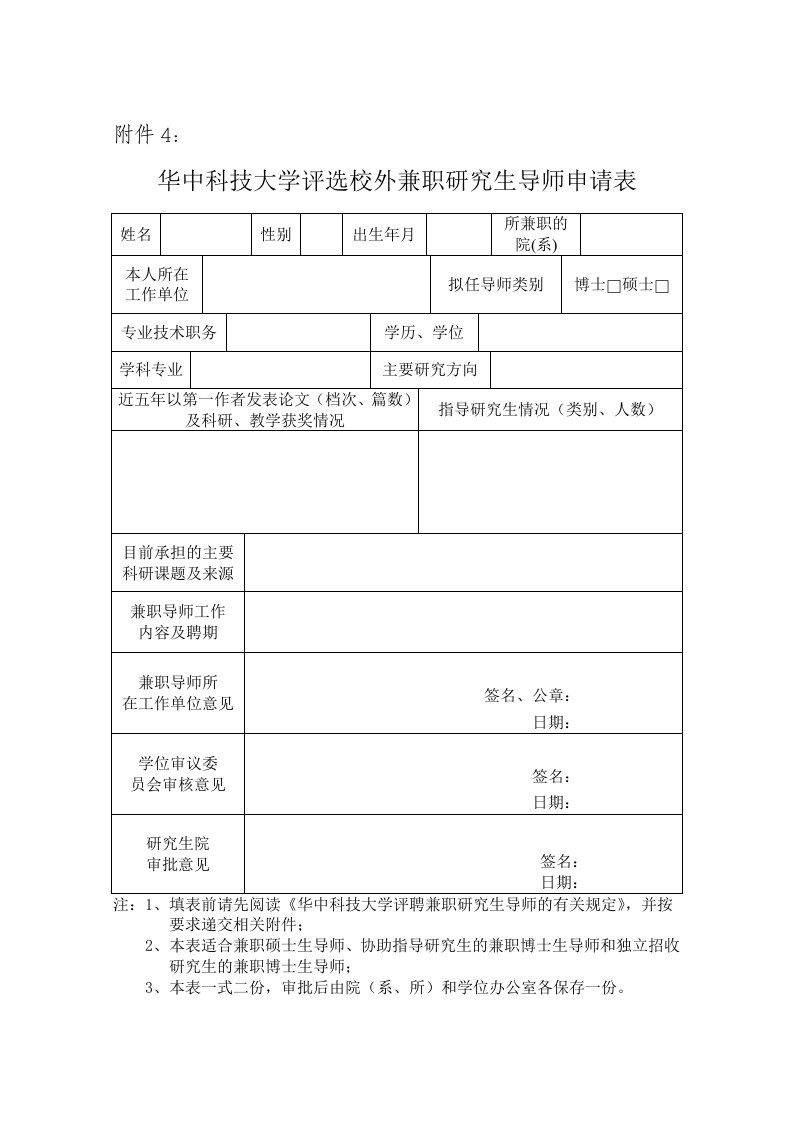 华中科技大学评选校外兼职研究生导师申请表