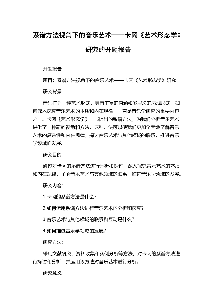 系谱方法视角下的音乐艺术——卡冈《艺术形态学》研究的开题报告