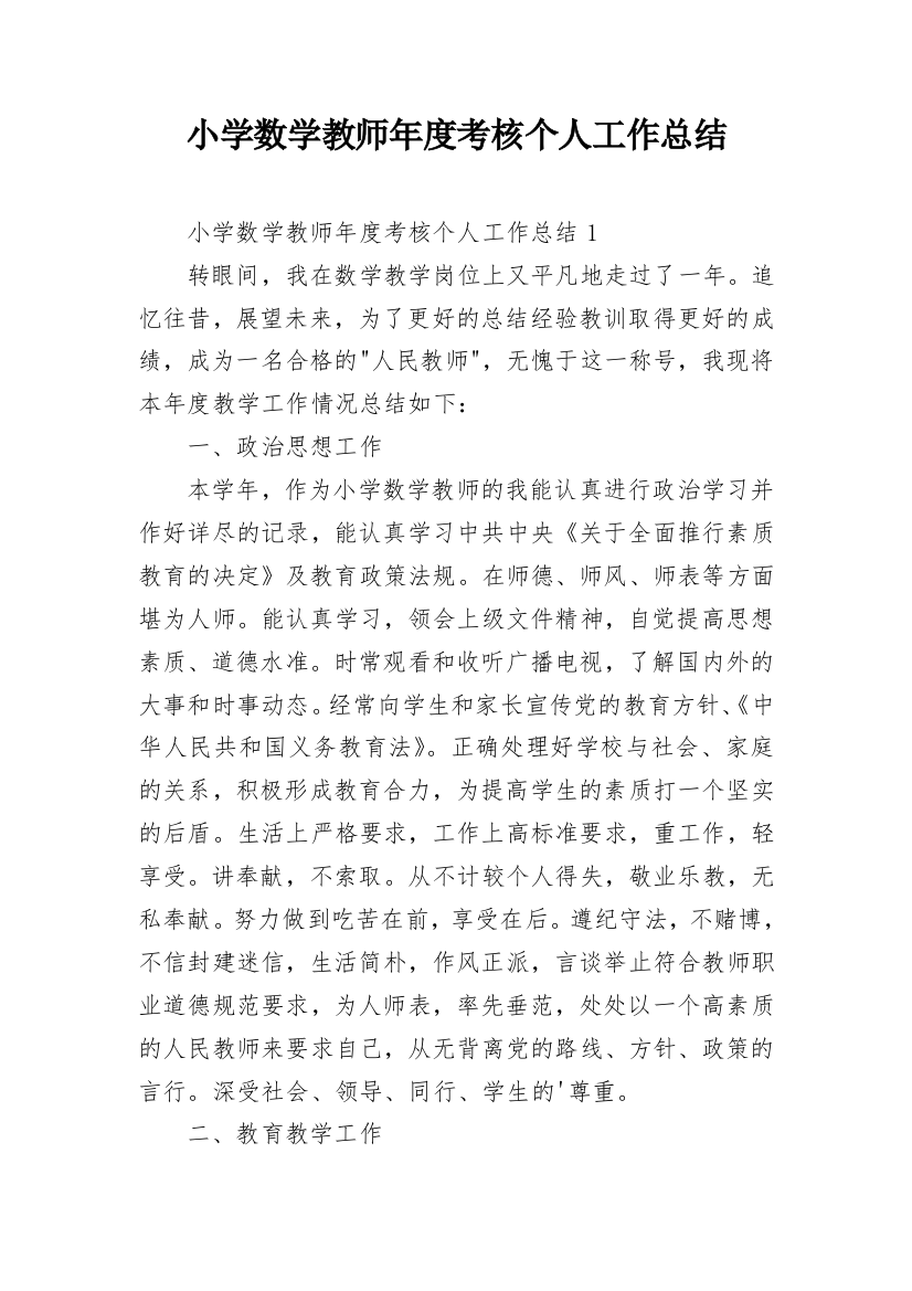 小学数学教师年度考核个人工作总结