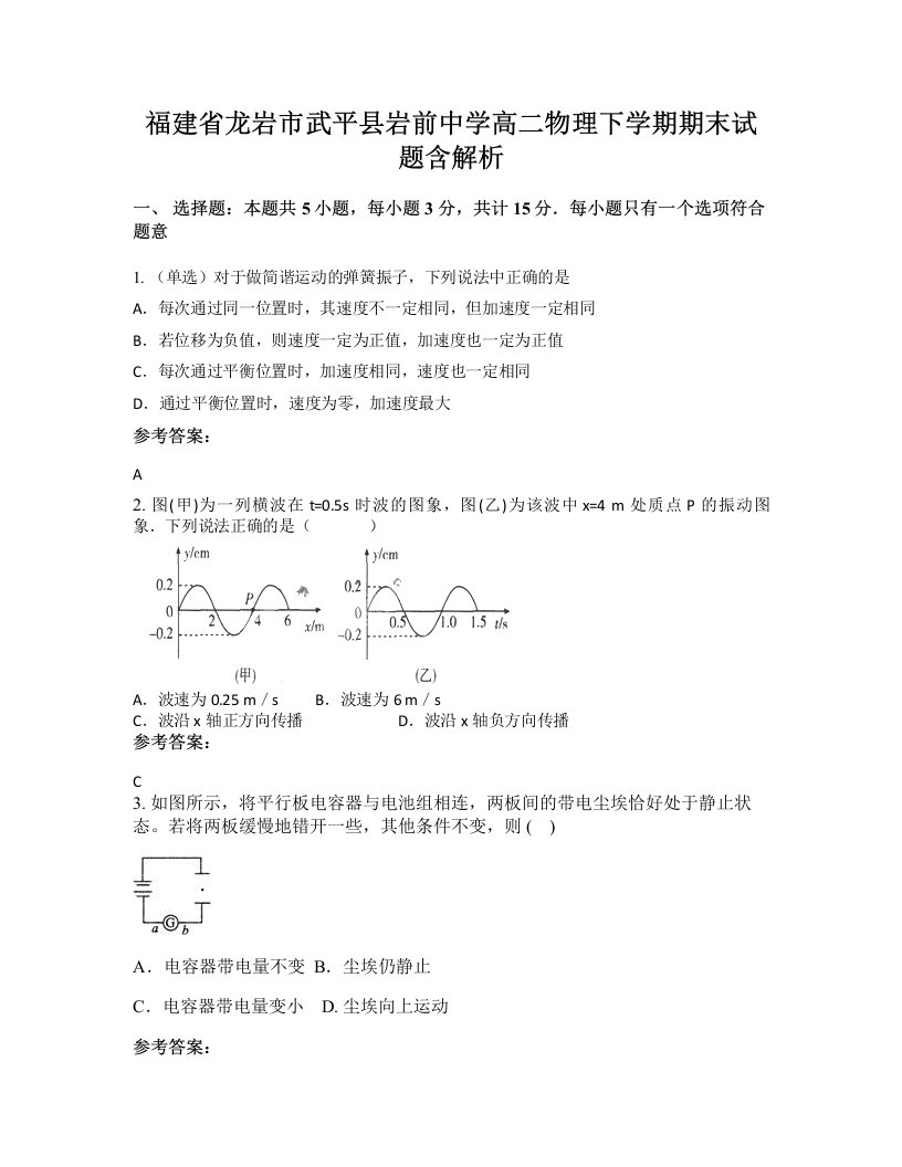 福建省龙岩市武平县岩前中学高二物理下学期期末试题含解析