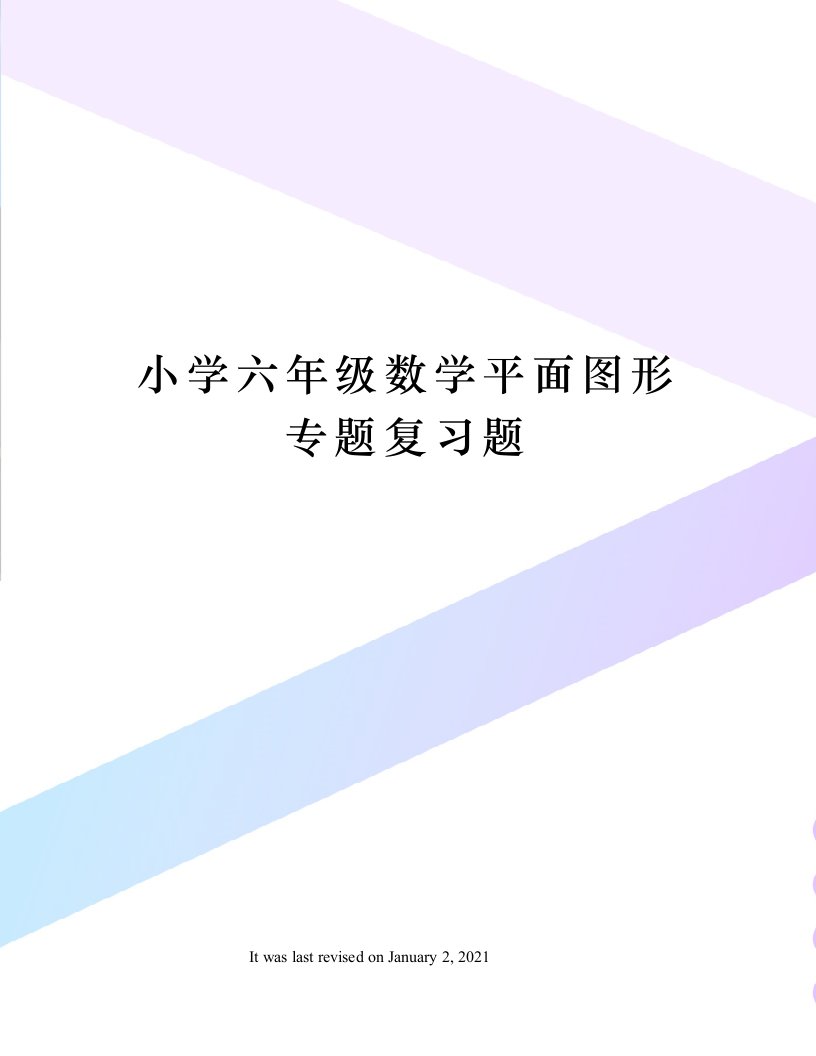 小学六年级数学平面图形专题复习题