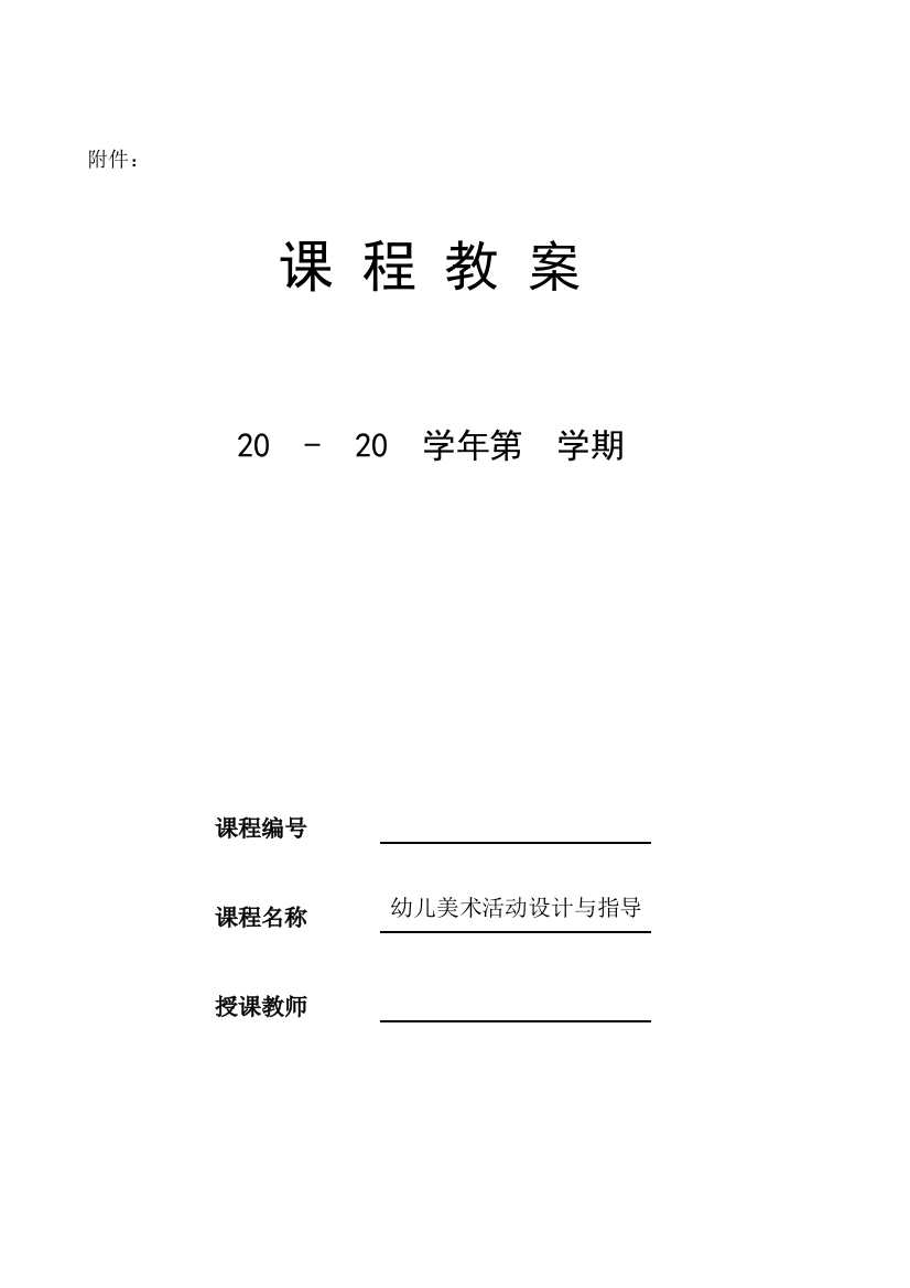 幼儿美术活动设计与指导全套教案-授课电子教案-整本书电子讲义-教学讲义