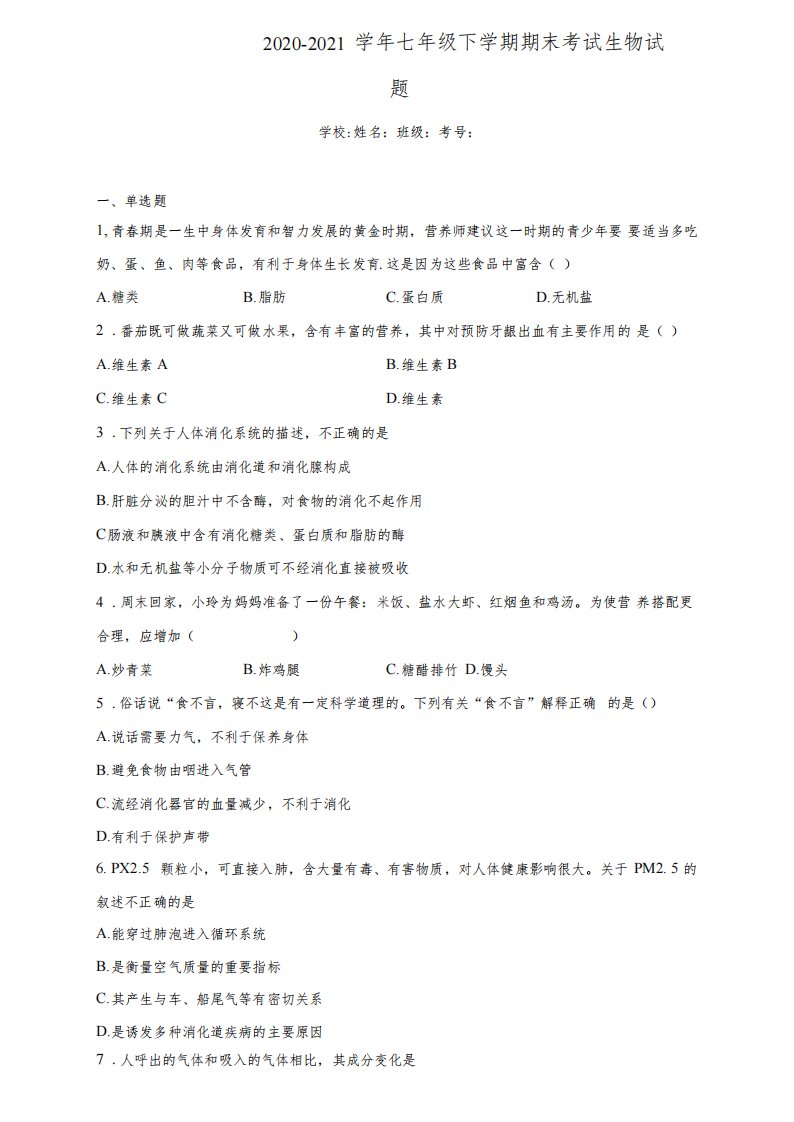 北京市西城区2020-2021学年七年级下学期期末考试生物试题