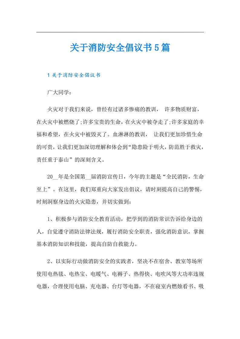 关于消防安全倡议书5篇