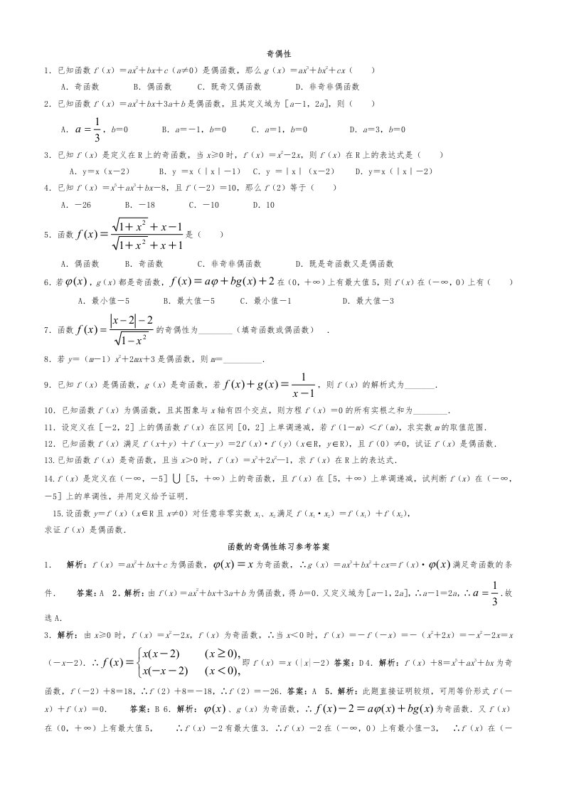 高中数学必修一函数的性质奇偶性精选习题测试