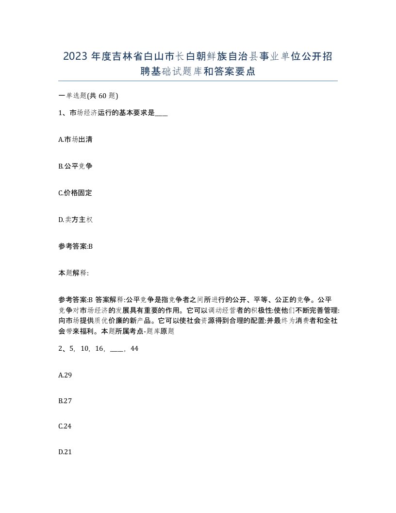 2023年度吉林省白山市长白朝鲜族自治县事业单位公开招聘基础试题库和答案要点