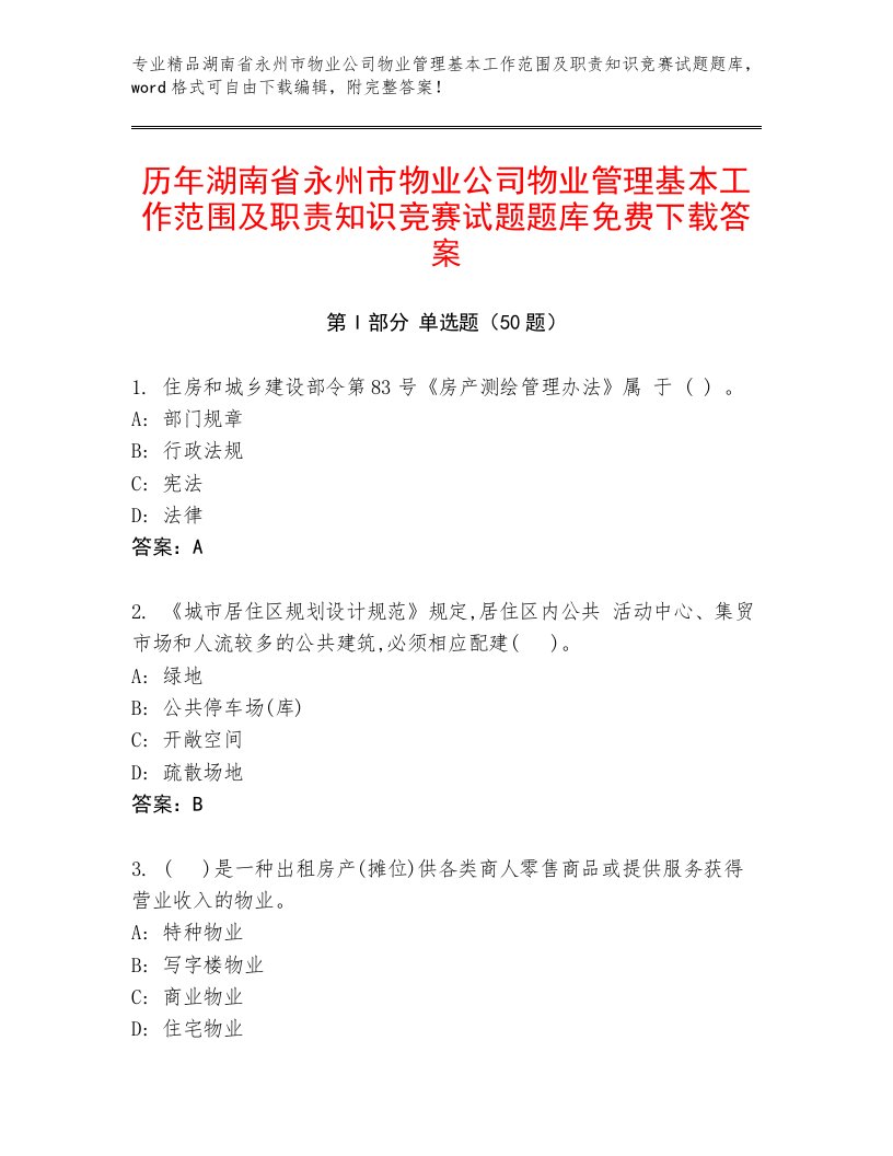 历年湖南省永州市物业公司物业管理基本工作范围及职责知识竞赛试题题库免费下载答案