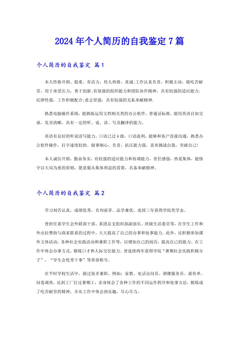 2024年个人简历的自我鉴定7篇（精选）