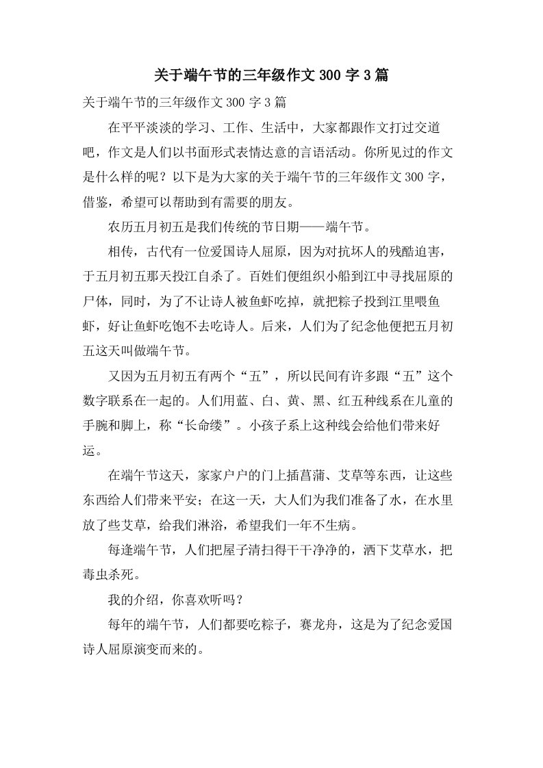 关于端午节的三年级作文300字3篇