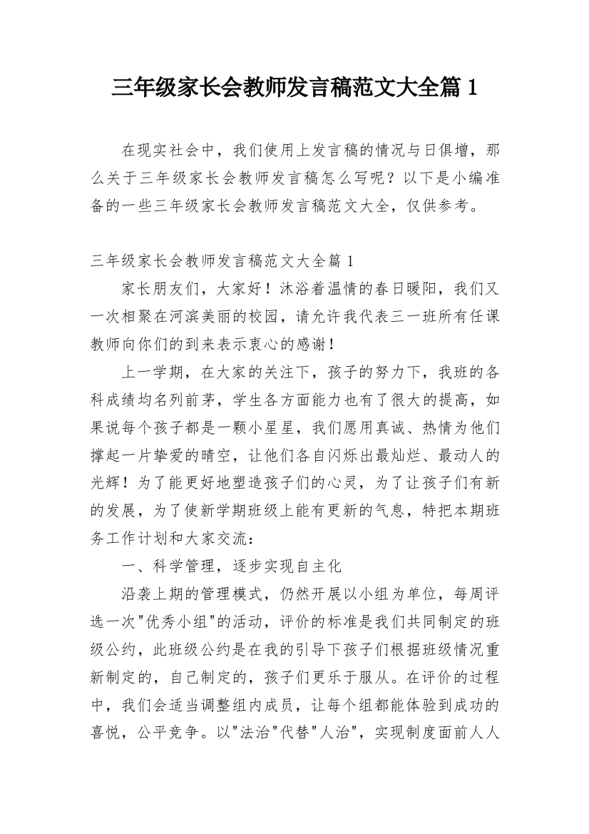 三年级家长会教师发言稿范文大全篇1