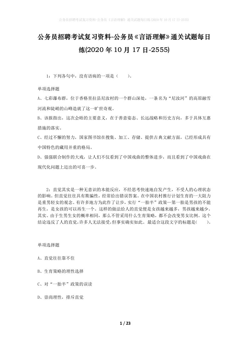 公务员招聘考试复习资料-公务员言语理解通关试题每日练2020年10月17日-2555