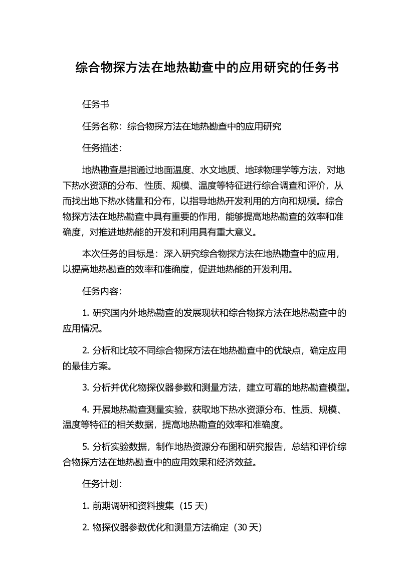 综合物探方法在地热勘查中的应用研究的任务书