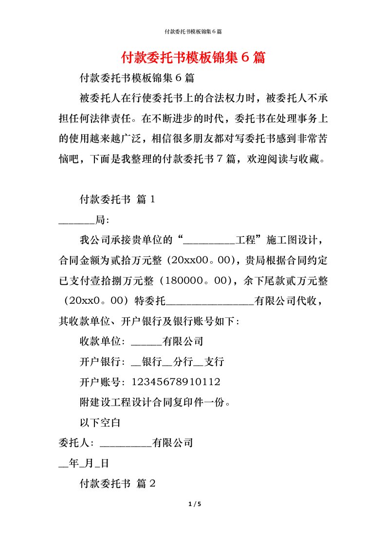 精编付款委托书模板锦集6篇