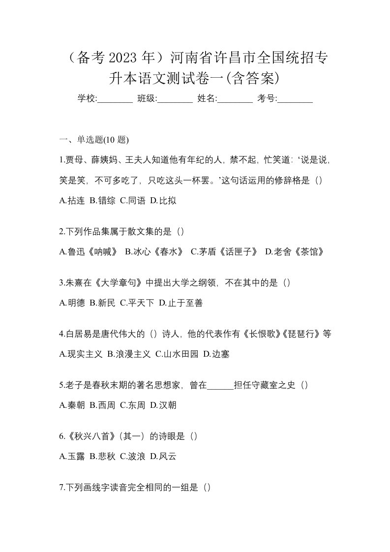 备考2023年河南省许昌市全国统招专升本语文测试卷一含答案