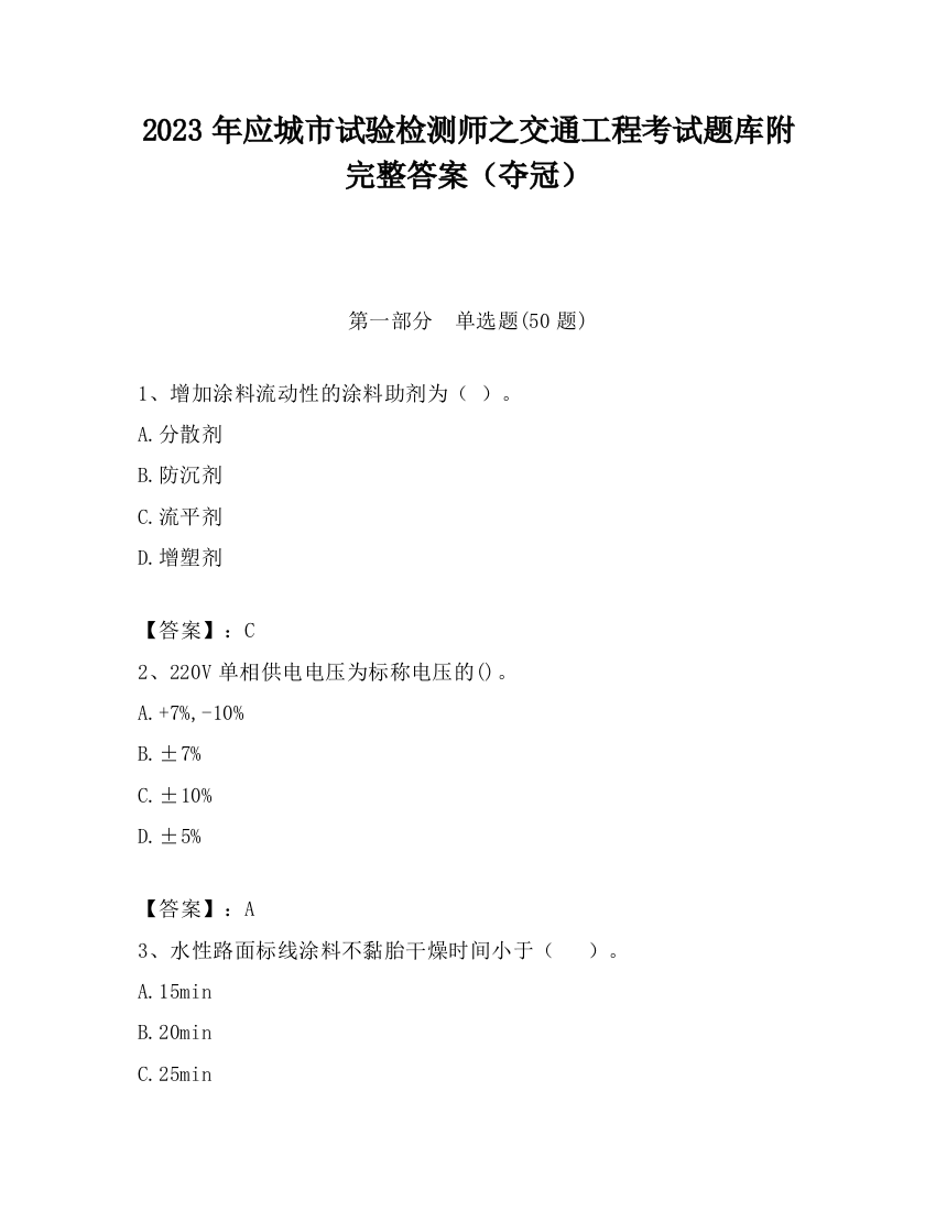 2023年应城市试验检测师之交通工程考试题库附完整答案（夺冠）