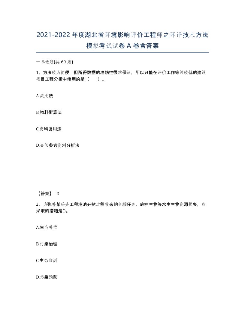 2021-2022年度湖北省环境影响评价工程师之环评技术方法模拟考试试卷A卷含答案