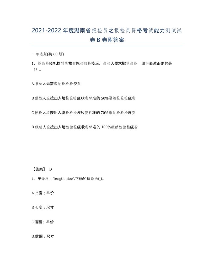 2021-2022年度湖南省报检员之报检员资格考试能力测试试卷B卷附答案