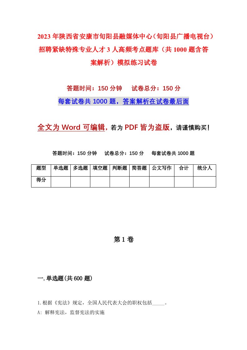 2023年陕西省安康市旬阳县融媒体中心旬阳县广播电视台招聘紧缺特殊专业人才3人高频考点题库共1000题含答案解析模拟练习试卷