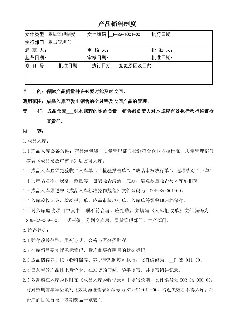 北京1制药厂GMP文件销售管理标准（SMP-SA）