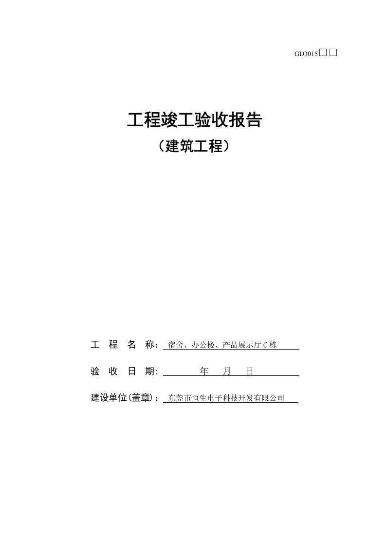 房屋建筑工程工程验收验收报告GD3015(建设单位)