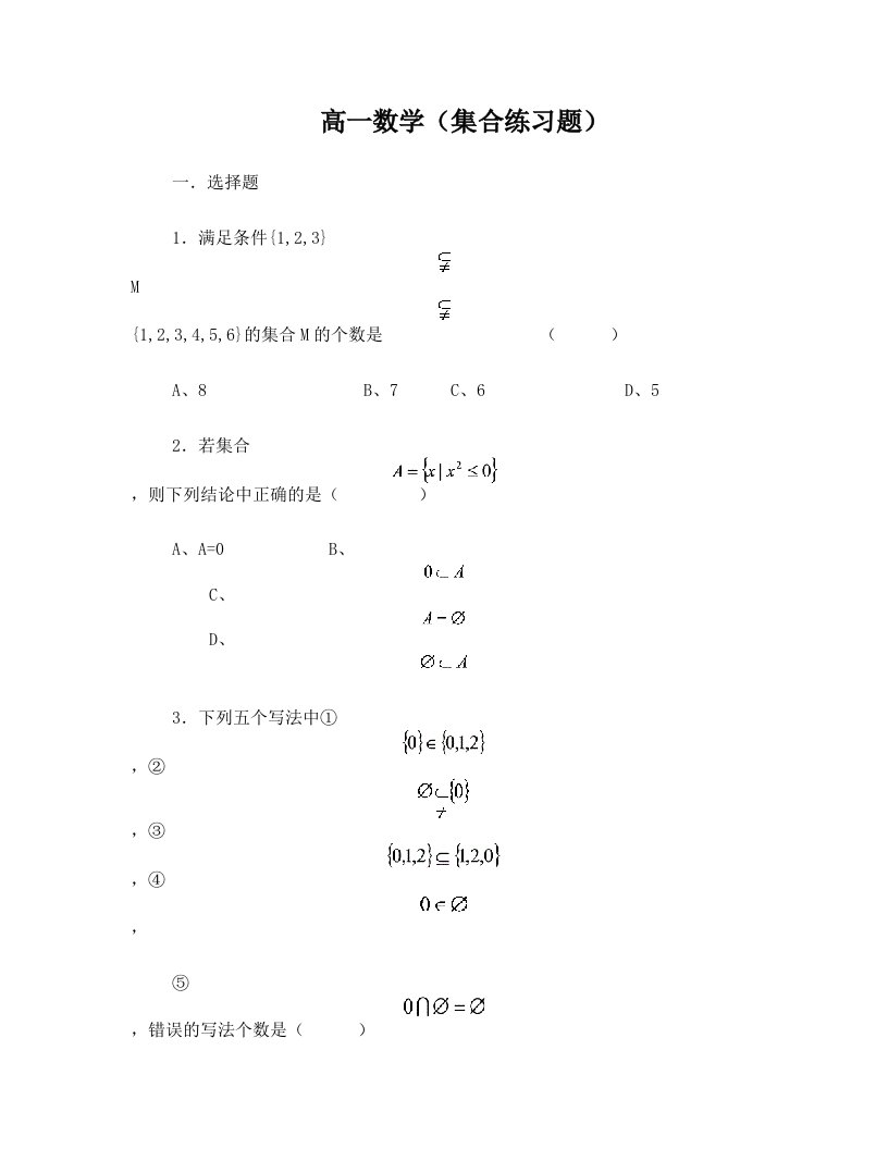 高一数学集合习题及答案