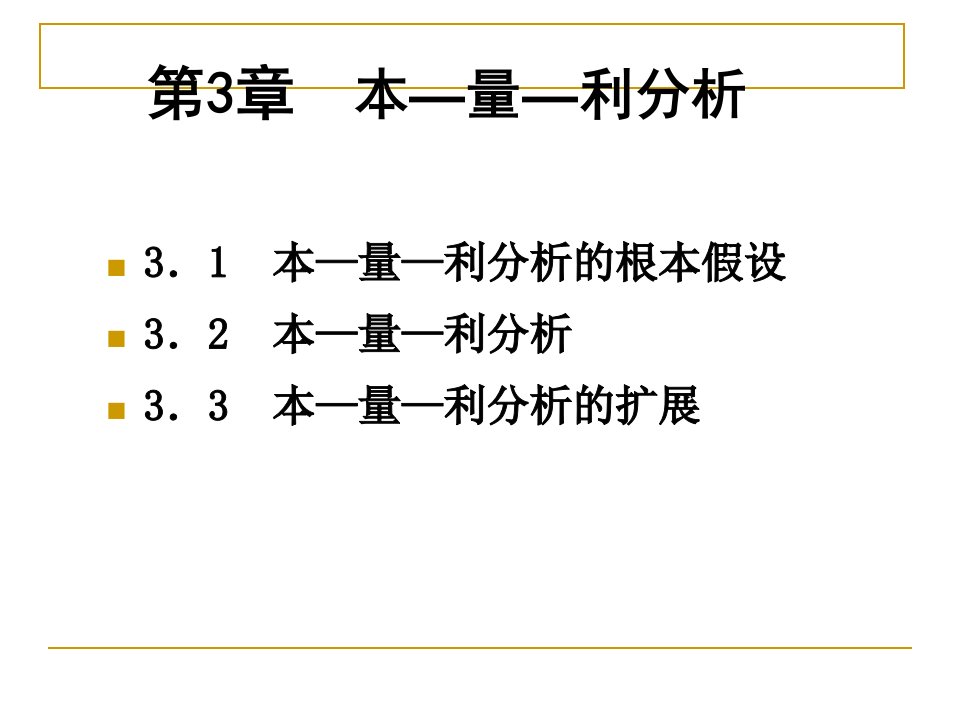 人大第六版管理会计学课件