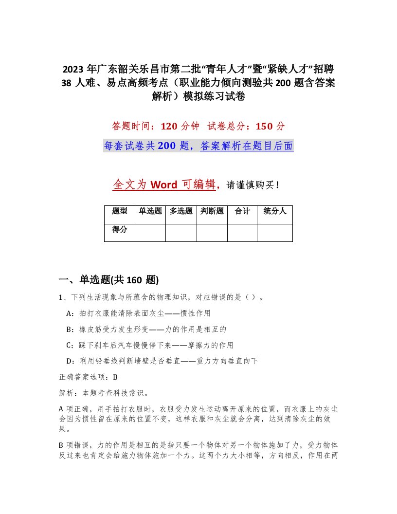 2023年广东韶关乐昌市第二批青年人才暨紧缺人才招聘38人难易点高频考点职业能力倾向测验共200题含答案解析模拟练习试卷