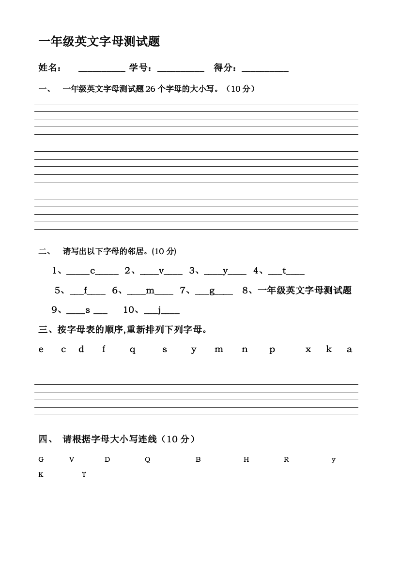 一年级英文字母测试题