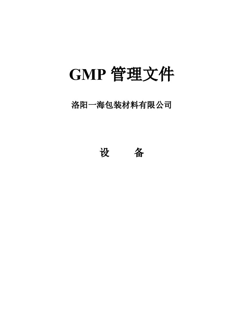 GMP设备管理规程