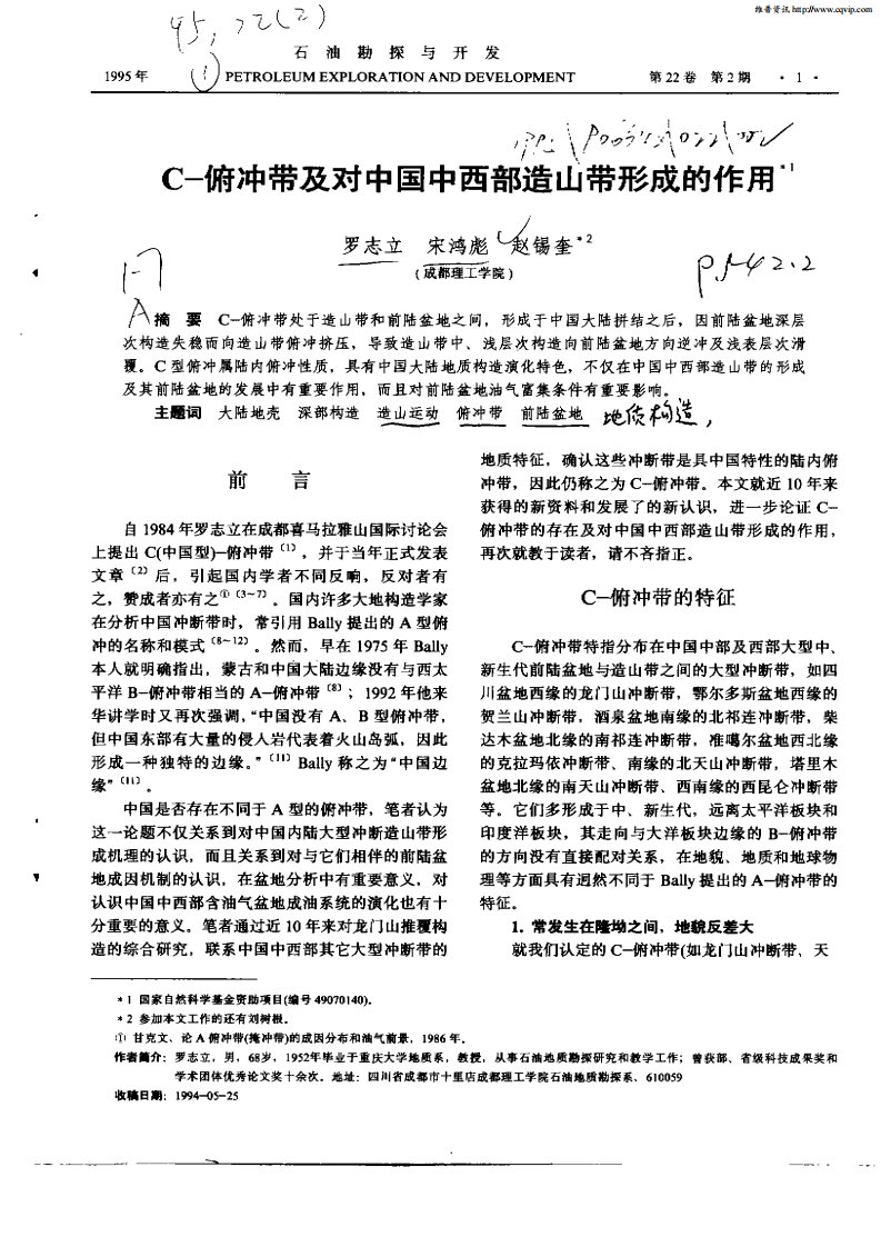 C—俯冲带及对中国中西部造山带形成的作用.pdf