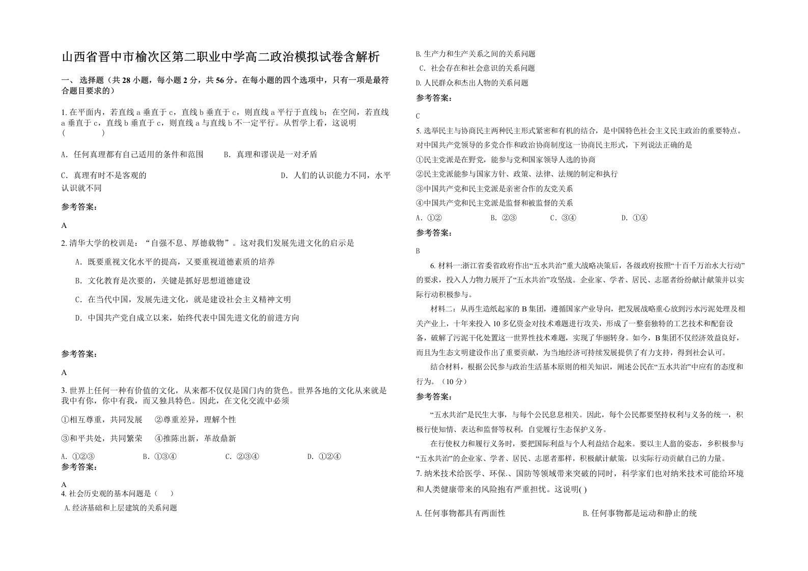 山西省晋中市榆次区第二职业中学高二政治模拟试卷含解析