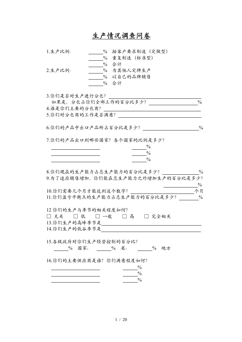 亚商伊利股份—调查问卷