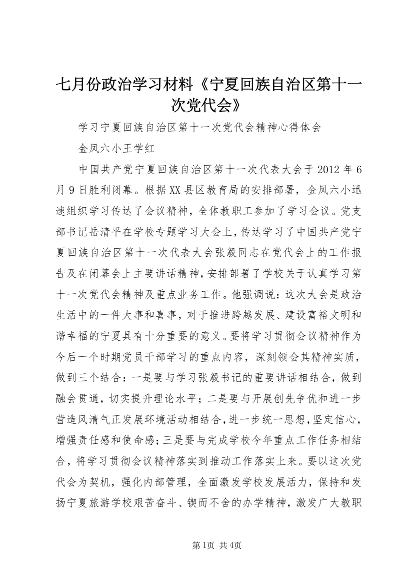 七月份政治学习材料《宁夏回族自治区第十一次党代会》